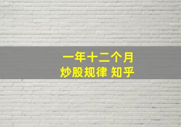 一年十二个月炒股规律 知乎